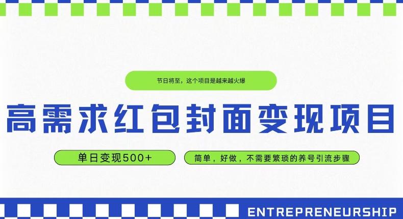 高需求红包封面变现项目，单日变现500+ ，简单好做-江南创业网