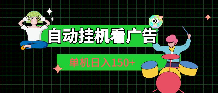 自动挂机看广告 单机日入150+-江南创业网