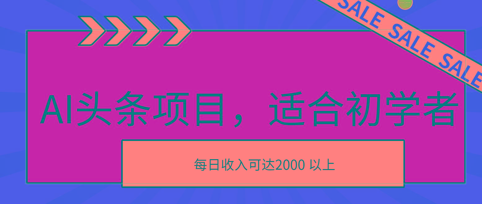 AI头条项目，适合初学者，次日开始盈利，每日收入可达2000元以上-江南创业网