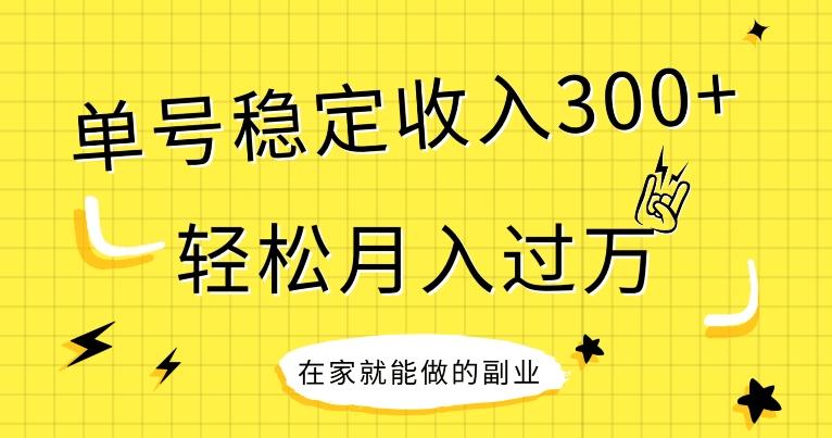【全网变现首发】新手实操单号日入300+，渠道收益稳定，项目可批量放大-江南创业网