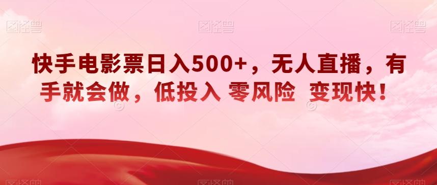 快手电影票日入500+，无人直播，有手就会做，低投入零风险变现快！【揭秘】-江南创业网