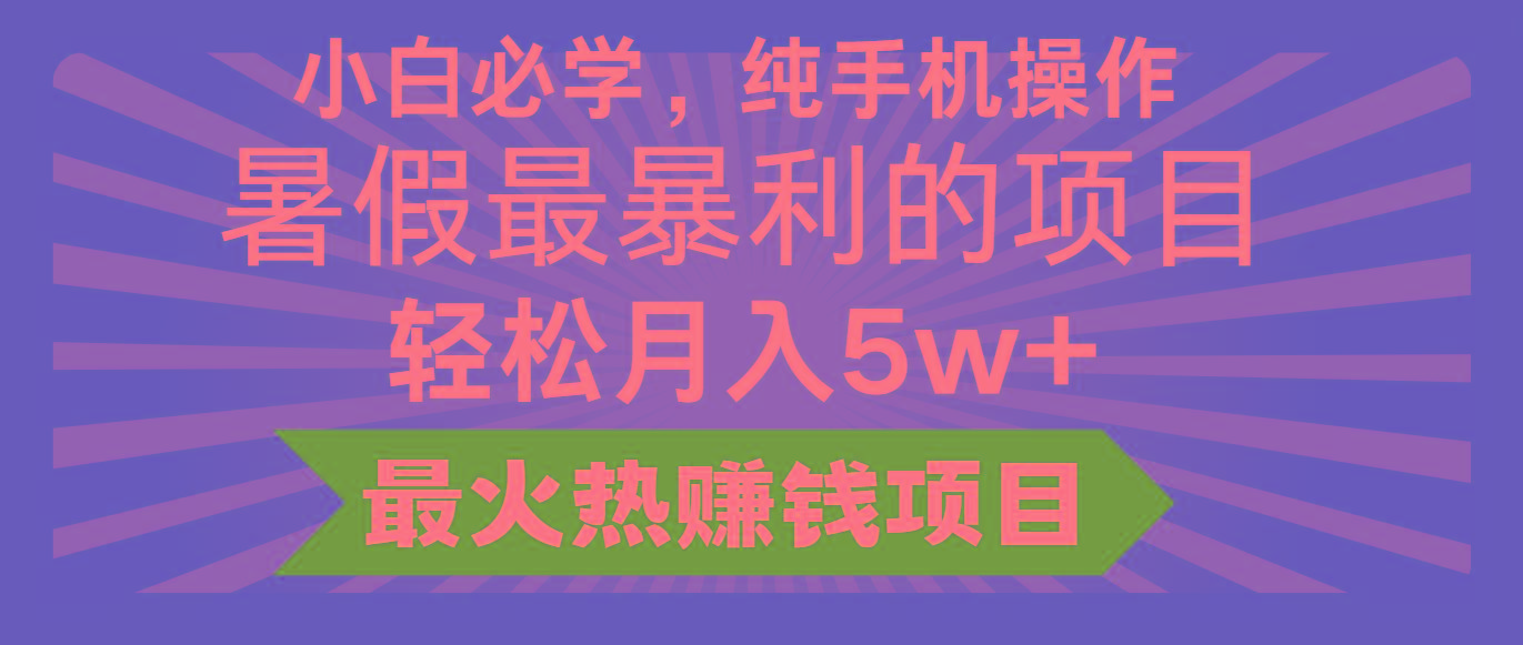 2024暑假最赚钱的项目，小红书咸鱼暴力引流简单无脑操作，每单利润最少500+-江南创业网