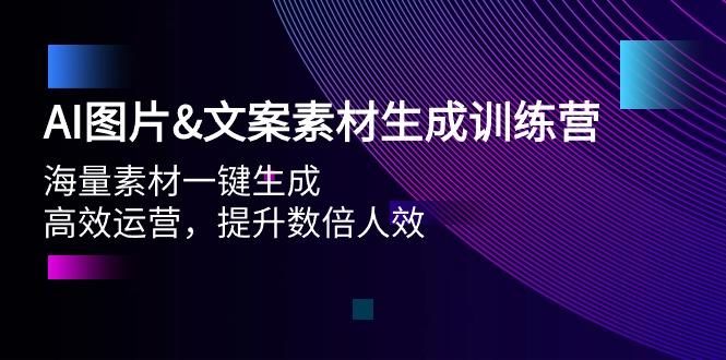 (9869期)AI图片&文案素材生成训练营，海量素材一键生成 高效运营 提升数倍人效-江南创业网