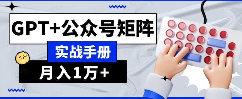 AI流量主系统课程基础版1.0，GPT+公众号矩阵实战手册【揭秘】-江南创业网