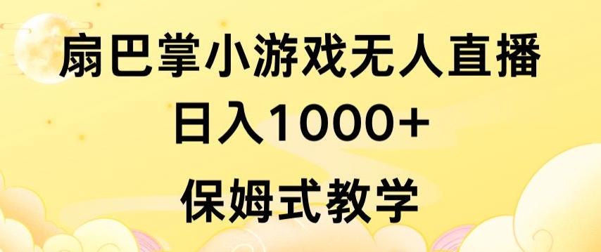 抖音最强风口，扇巴掌无人直播小游戏日入1000+，无需露脸，保姆式教学【揭秘】-江南创业网