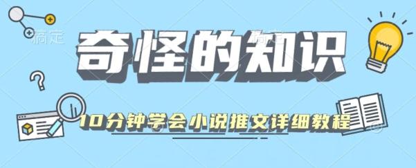 10分钟学会小说推文玩法详细教程-江南创业网
