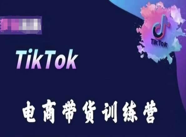 TikTok电商带货训练营，跟随时代潮流，跨境掘金-江南创业网