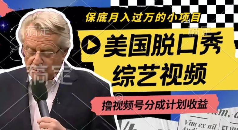 利用美国脱口秀综艺视频，撸视频号分成计划收益，每天只需一小时，月入过W【揭秘】-江南创业网