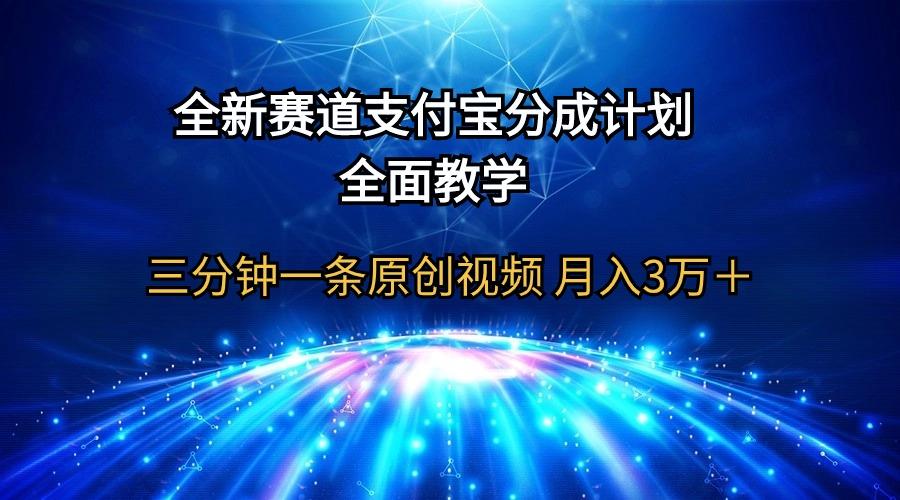 (9835期)全新赛道  支付宝分成计划，全面教学 三分钟一条原创视频 月入3万＋-江南创业网