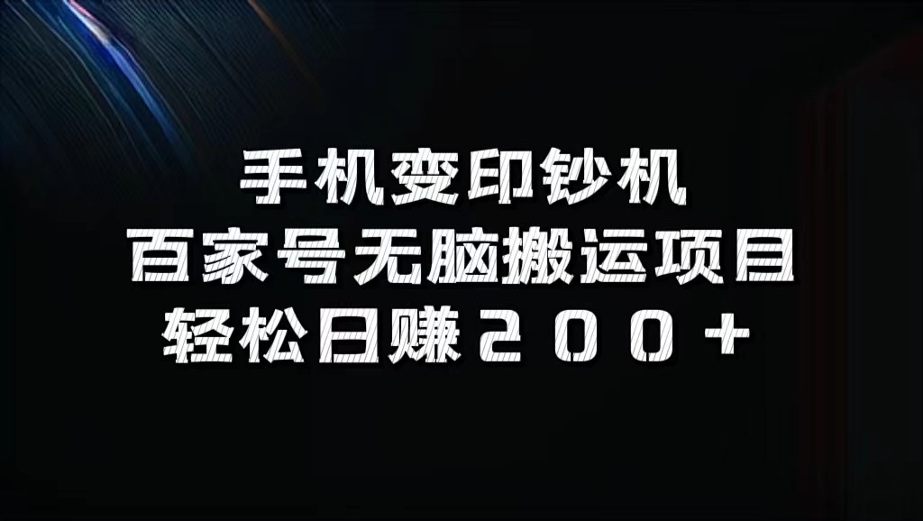 手机变印钞机：百家号无脑搬运项目，轻松日赚200+-江南创业网
