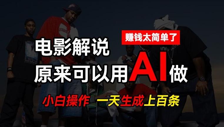 AI批量视频剪辑，一天批量生成上百条说唱影视解说视频，赚钱原来这么简单【揭秘】-江南创业网