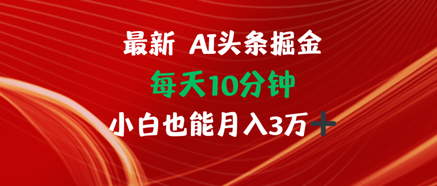 AI头条掘金每天10分钟小白也能月入3万-江南创业网