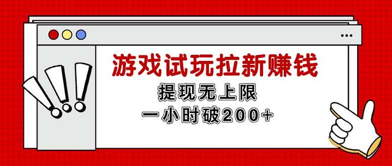 无限试玩拉新赚钱，提现无上限，一小时直接破200+-江南创业网