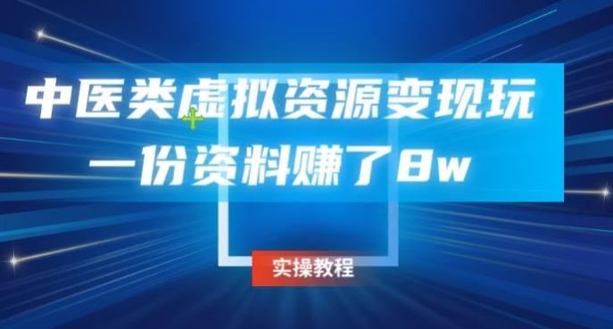 中医类虚拟资源变现玩法，一份资料赚了8w-江南创业网