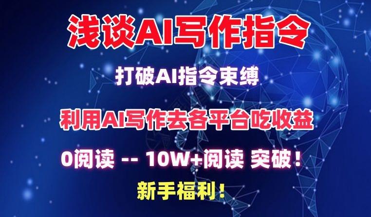 浅谈AI写作指令，打破AI指令束缚，破10W+阅读!新手福利【揭秘】-江南创业网