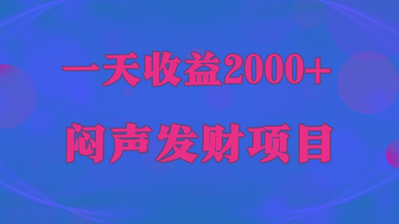 闷声发财，一天收益2000+，到底什么是赚钱，看完你就知道了-江南创业网