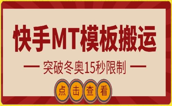 快手搬运技术：MT模板搬运，突破冬奥15秒限制【揭秘】-江南创业网