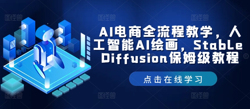 AI电商全流程教学，人工智能AI绘画，Stable Diffusion保姆级教程-江南创业网