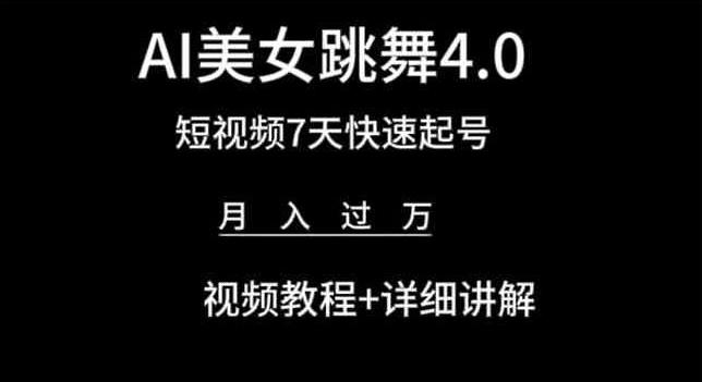 AI美女跳舞4.0，短视频7天快速起号，月入过万 视频教程+详细讲解【揭秘】-江南创业网