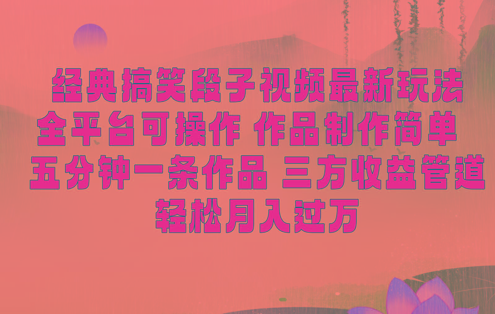 经典搞笑段子最新玩法，全平台可操作，作品制作简单，三项收益，轻松月入过万，附素材-江南创业网