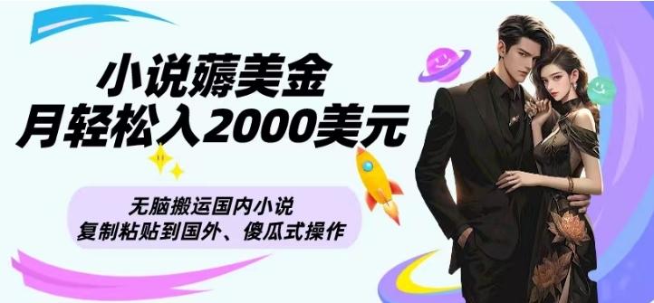 小说薅美金月轻松入2000美元项目、无脑搬运国内小说复制粘贴到国外、傻瓜式操作-江南创业网