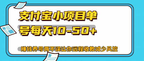 最新支付宝小项目单号每天10-50+解放双手赚钱养号两不误-江南创业网