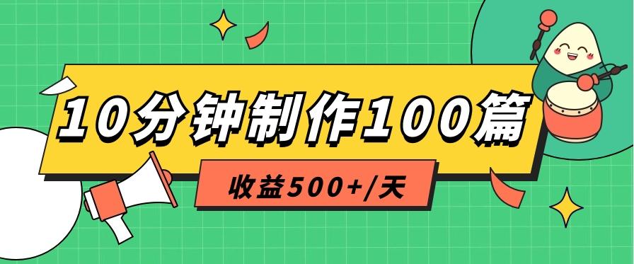 利用AI工具10分钟轻松制作100篇图文笔记，多种变现方式，收益500+/天-江南创业网