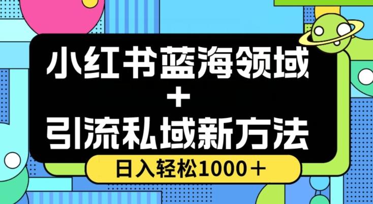 小红书蓝海虚拟＋引流私域新方法，100%不限流，日入轻松1000＋，小白无脑操作【揭秘】-江南创业网