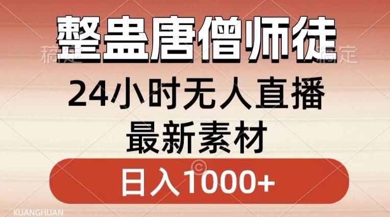 整蛊唐僧师徒四人，无人直播最新素材，小白也能一学就会就，轻松日入1000+【揭秘】-江南创业网