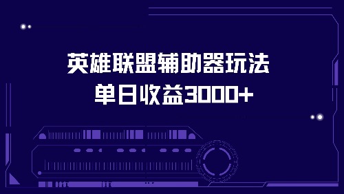 英雄联盟辅助器玩法单日收益3000+-江南创业网