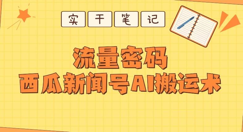 【深度拆解】西瓜视频热点新闻号AI搬运术-江南创业网