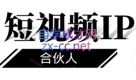 铭则老师·短视频IP合伙人(更新24年)-江南创业网