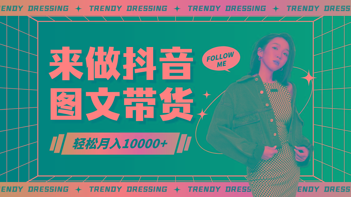 2024高效图文带货快速起号，小白日收入也能1000+-江南创业网