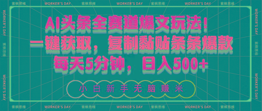 AI头条全赛道爆文玩法！一键获取，复制黏贴条条爆款，每天5分钟，日入500+-江南创业网
