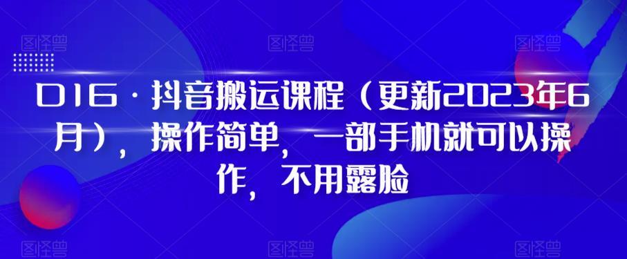 D1G·抖音搬运课程（更新2023年12月），操作简单，一部手机就可以操作，不用露脸-江南创业网