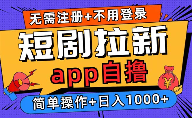 短剧拉新项目自撸玩法，不用注册不用登录，0撸拉新日入1000+-江南创业网