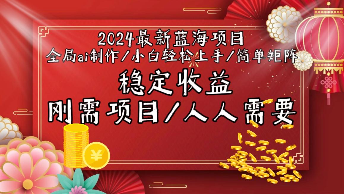 2024最新蓝海项目全局ai制作视频，小白轻松上手，简单矩阵，收入稳定-江南创业网