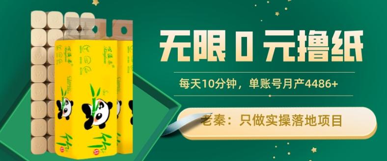 无限0元撸纸玩法、每天10分钟，三种变现方式-单号轻松月入4486+-江南创业网