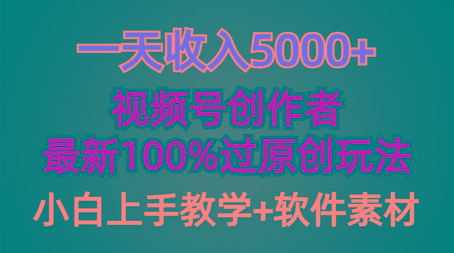 (9568期)一天收入5000+，视频号创作者，最新100%原创玩法，对新人友好，小白也可.-江南创业网