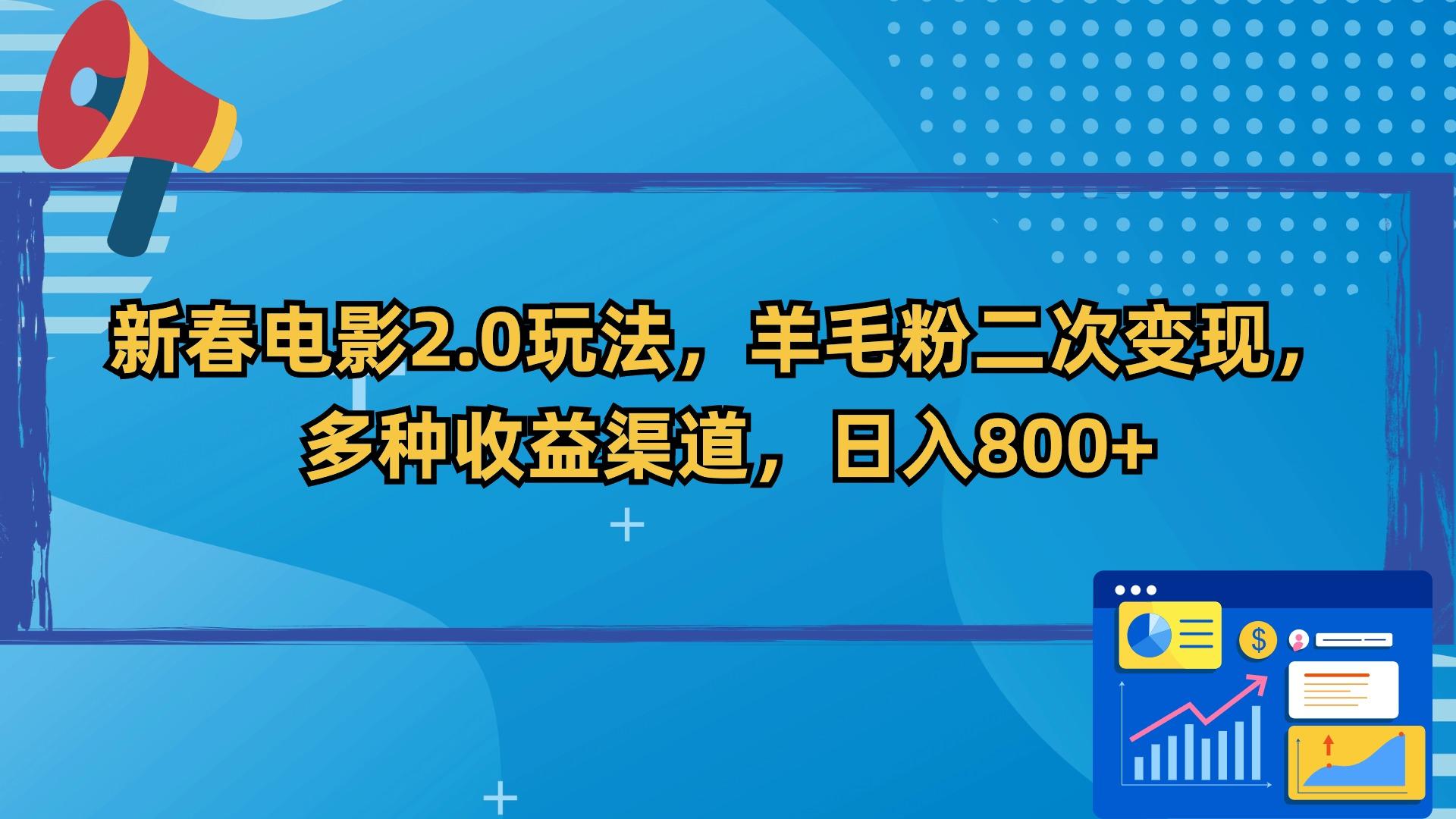 新春电影2.0玩法，羊毛粉二次变现，多种收益渠道，日入800+-江南创业网