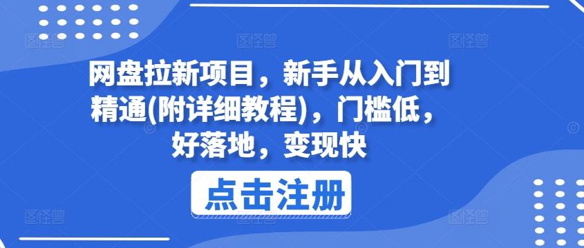 网盘拉新项目，新手从入门到精通(附详细教程)，门槛低，好落地，变现快-江南创业网