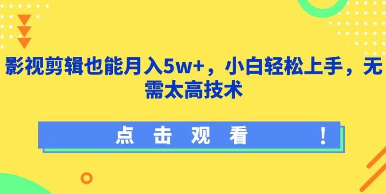 影视剪辑也能月入5w+，小白轻松上手，无需太高技术【揭秘】-江南创业网