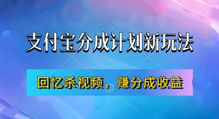支付宝分成计划最新玩法，利用回忆杀视频，赚分成计划收益，操作简单，新手也能轻松月入过万-江南创业网