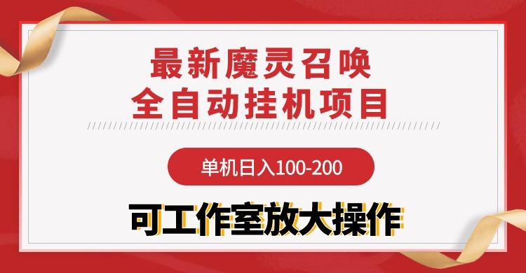 (9958期)【魔灵召唤】全自动挂机项目：单机日入100-200，稳定长期 可工作室放大操作-江南创业网