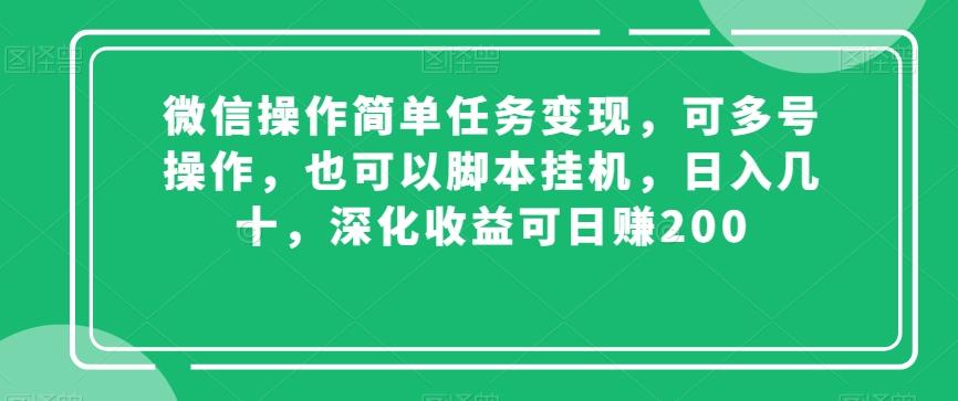 微信操作简单任务变现，可多号操作，也可以脚本挂机，日入几十，深化收益可日赚200【揭秘】-江南创业网
