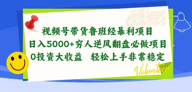 视频号带货鲁班经暴利项目，穷人逆风翻盘必做项目，0投资大收益轻松上手非常稳定【揭秘】-江南创业网