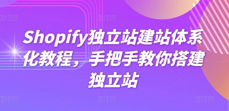 Shopify独立站建站体系化教程，手把手教你搭建独立站-江南创业网