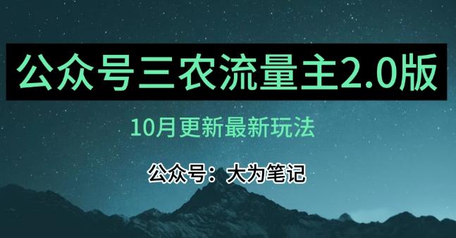 (10月)三农流量主项目2.0——精细化选题内容，依然可以月入1-2万-江南创业网