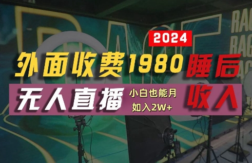 外面收费1980的支付宝无人直播技术+素材，认真看半小时就能开始做，真正睡后收入【揭秘】-江南创业网