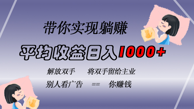 挂载广告实现被动收益，日收益达1000+，无需手动操作，长期稳定，不违规-江南创业网
